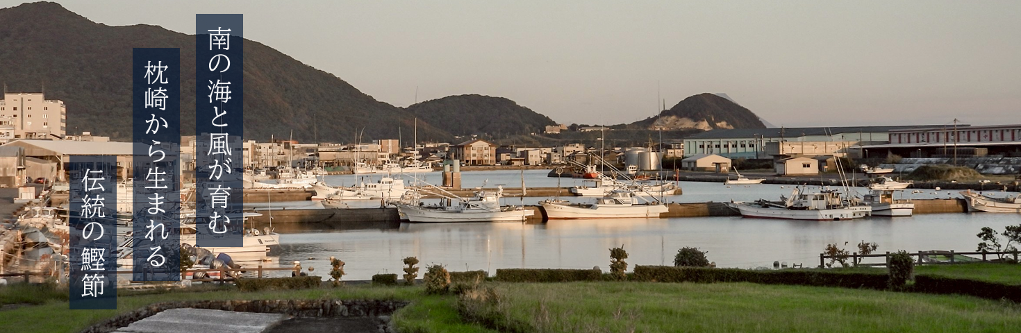 枕崎 鰹節 マルテ水産